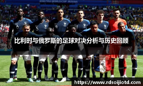 比利时与俄罗斯的足球对决分析与历史回顾